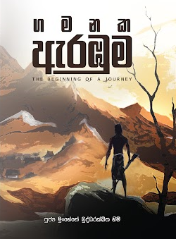 ගමනක ඇරඹුම front cover